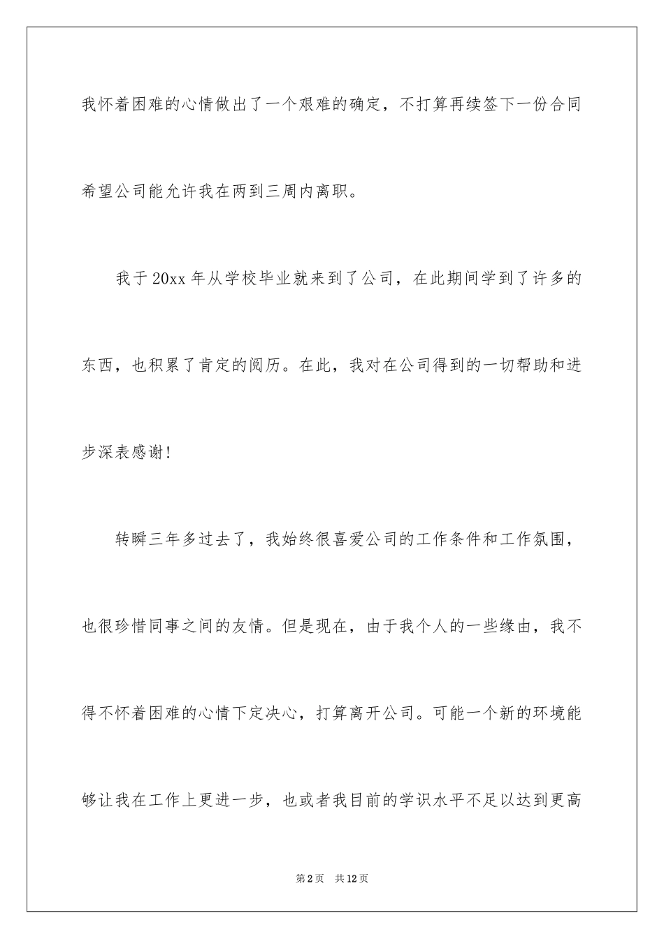 2024合同到期辞职报告_1_第2页