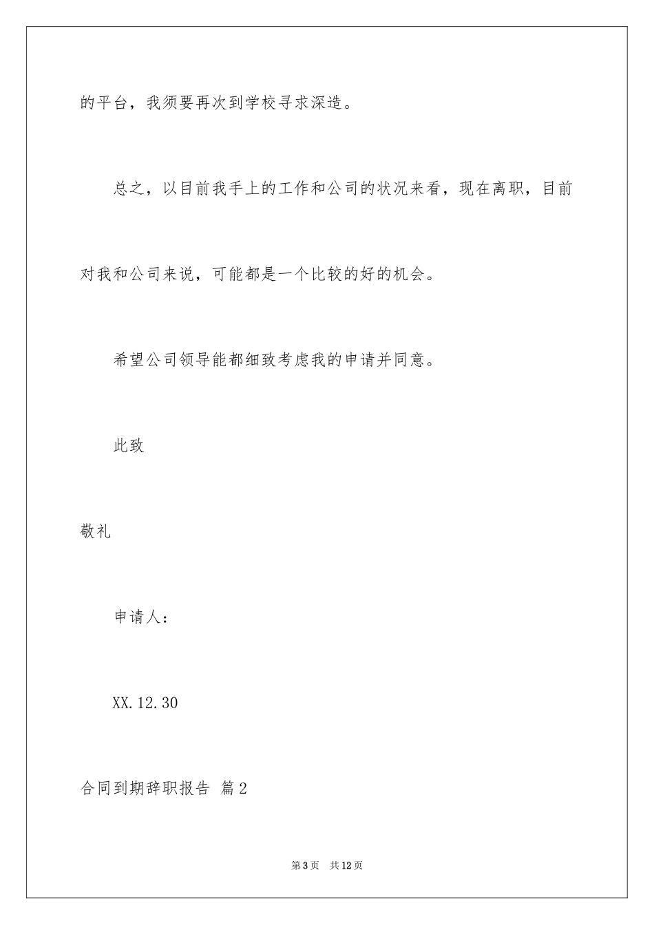 2024合同到期辞职报告_1_第3页