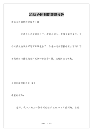 2024合同到期辞职报告_1