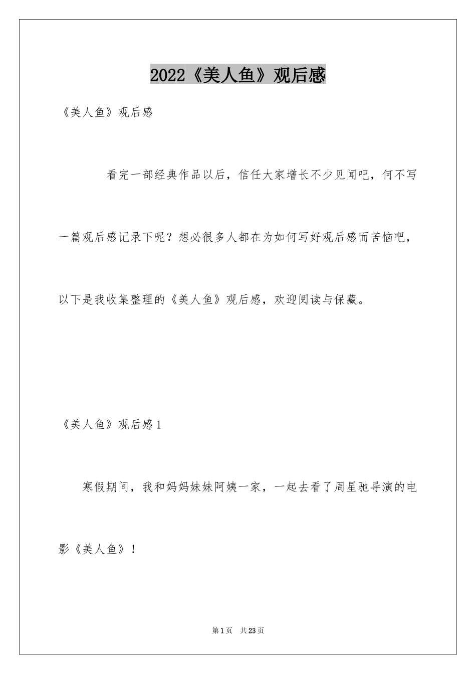 2024《美人鱼》观后感_18_第1页