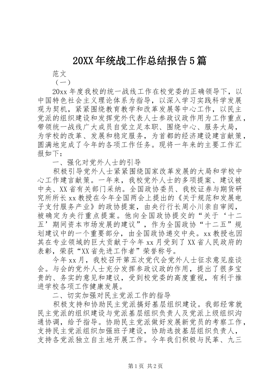20XX年统战工作总结报告5篇_第1页