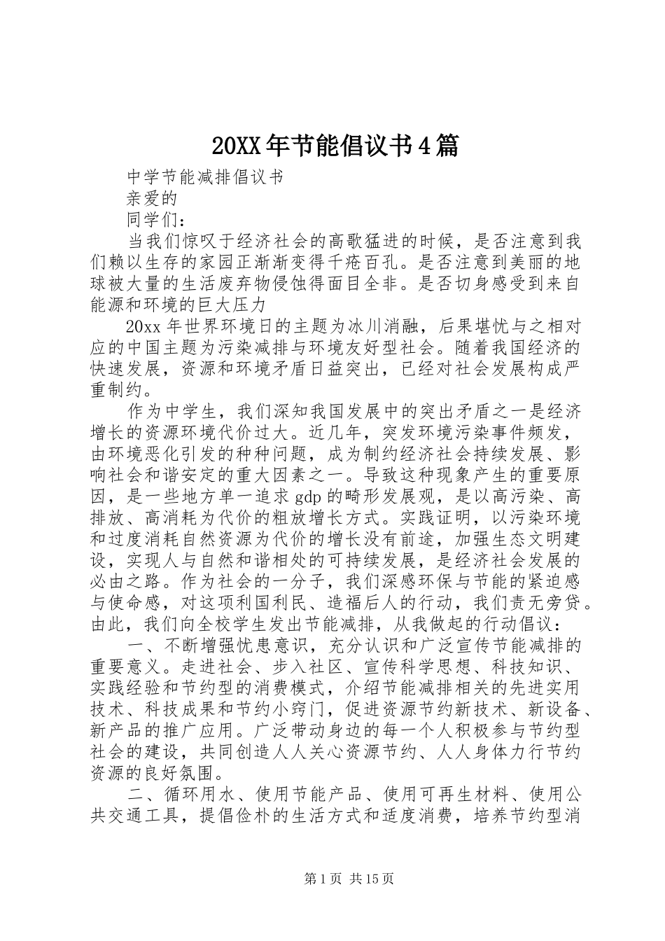 20XX年节能倡议书4篇_第1页