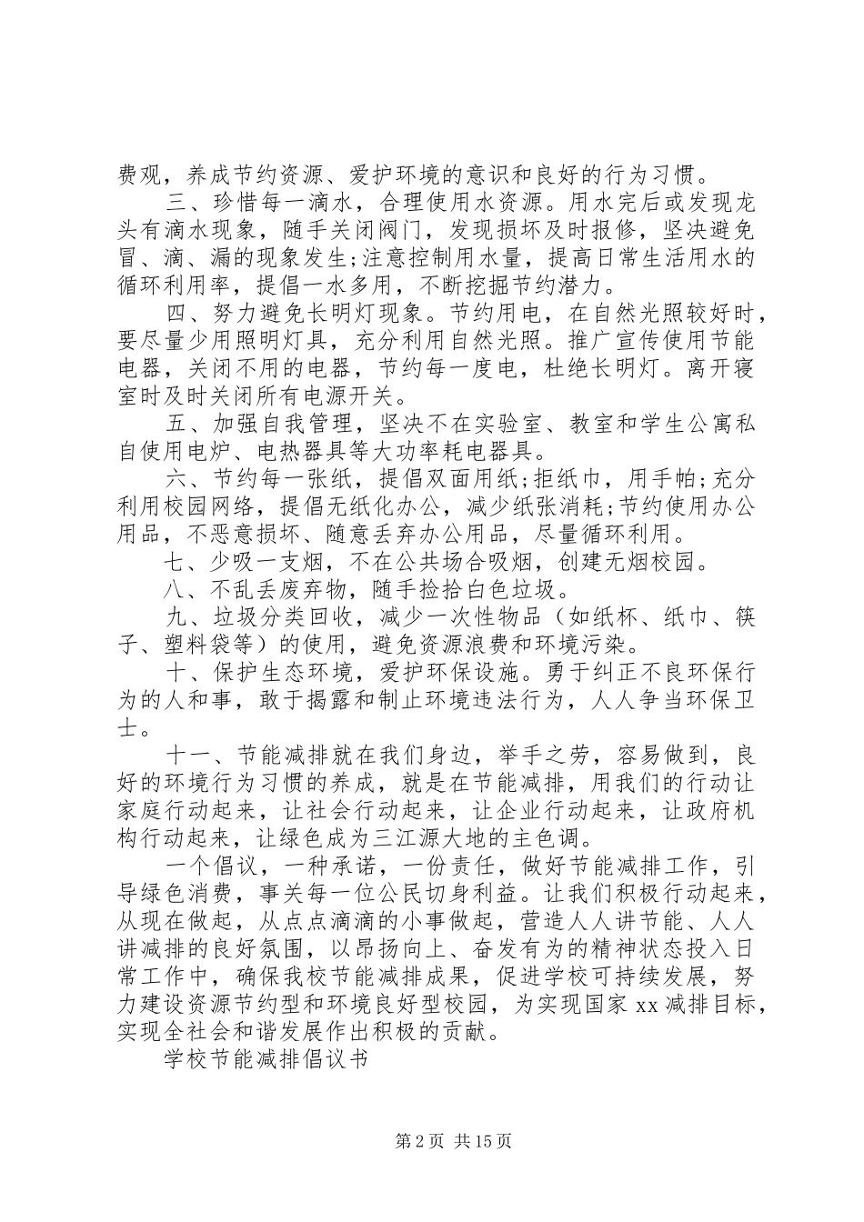 20XX年节能倡议书4篇_第2页