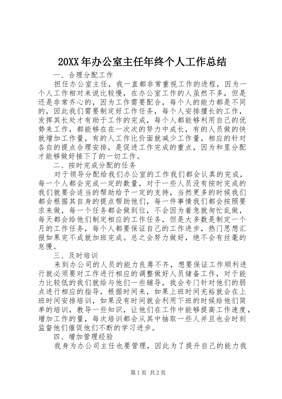 20XX年办公室主任年终个人工作总结_第1页