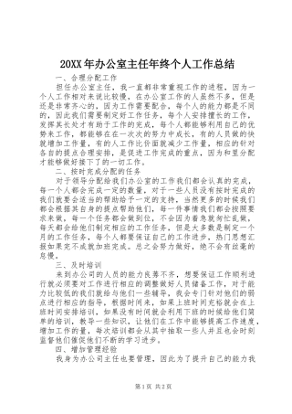 20XX年办公室主任年终个人工作总结