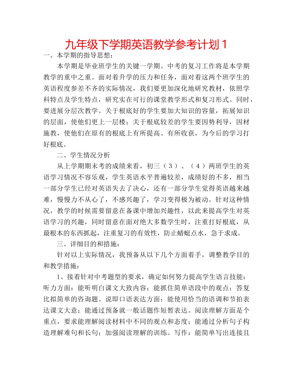 九年级下学期英语教学参考计划1 _第1页