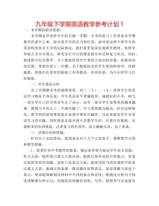 九年级下学期英语教学参考计划1 