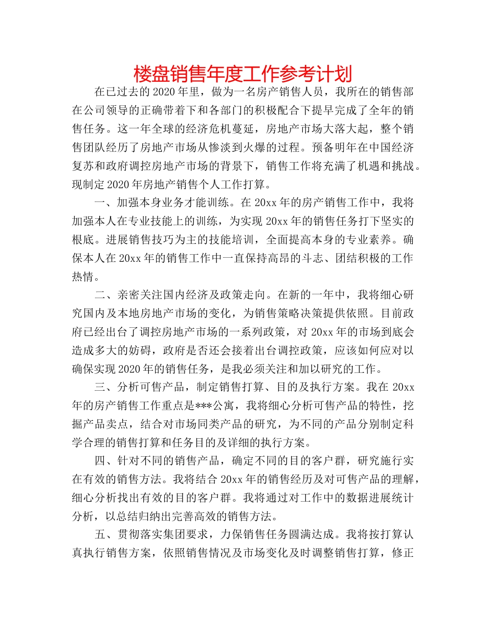 楼盘销售年度工作参考计划 _第1页