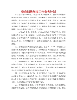 楼盘销售年度工作参考计划 