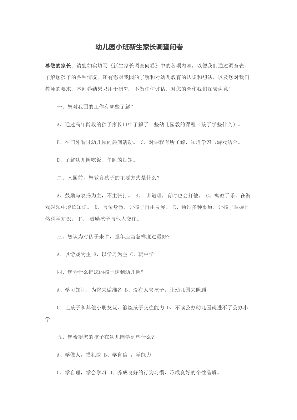 幼儿园小班新生家长调查问卷_第1页