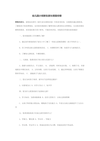 幼儿园小班新生家长调查问卷