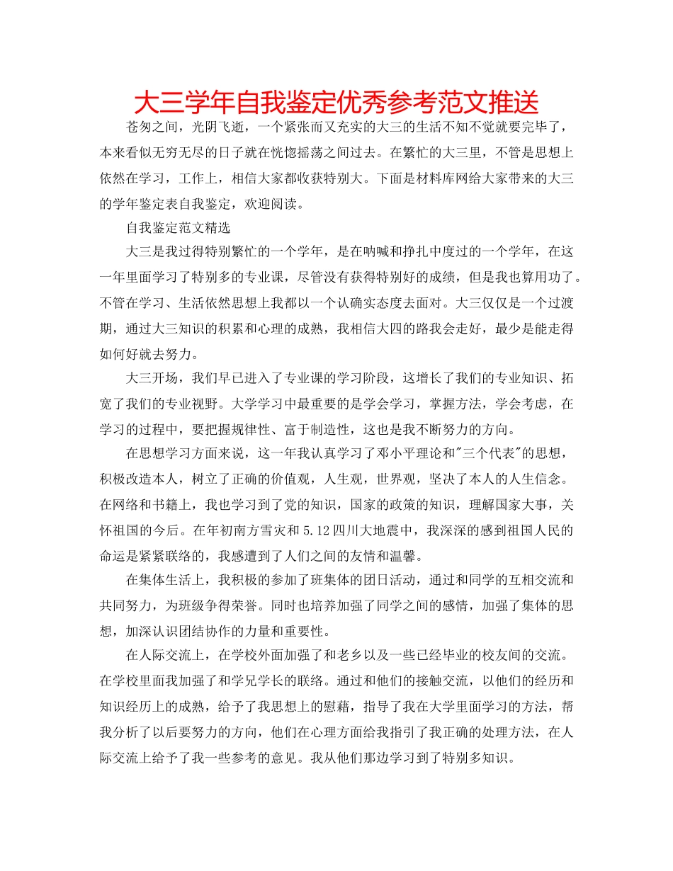 大三学年自我鉴定优秀参考范文推送 _第1页
