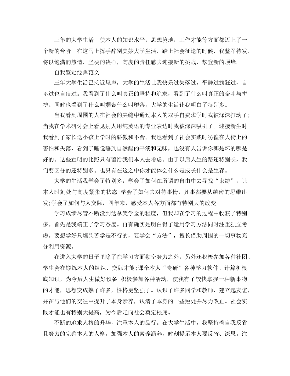 大三学年自我鉴定优秀参考范文推送 _第3页