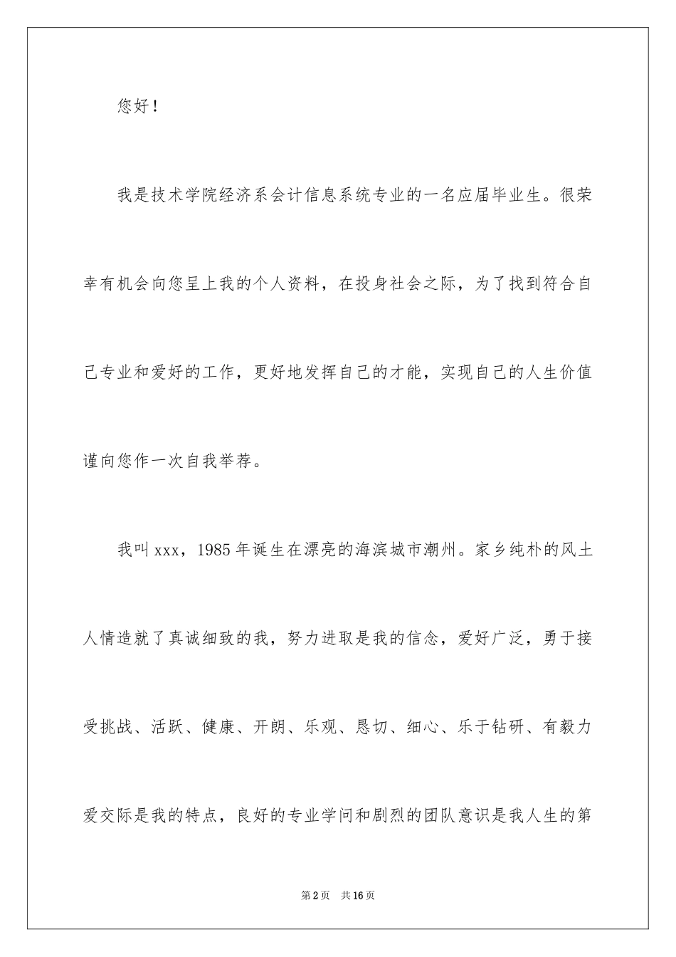 2024信息系统专业求职信_第2页