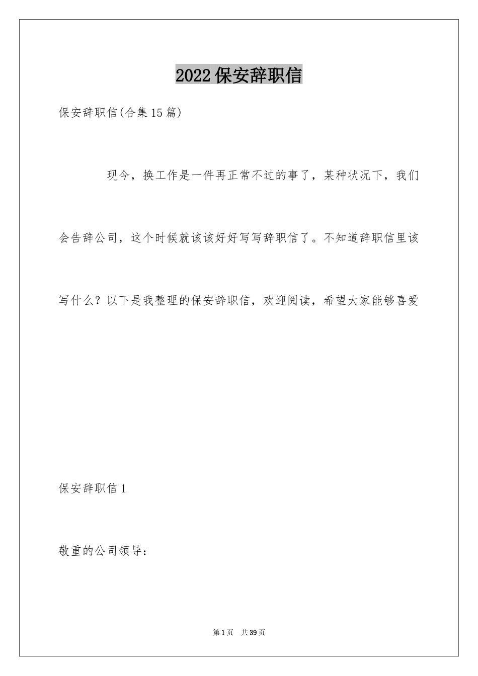 2024保安辞职信_10_第1页