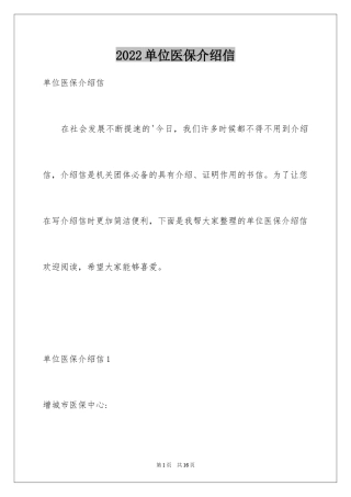 2024单位医保介绍信