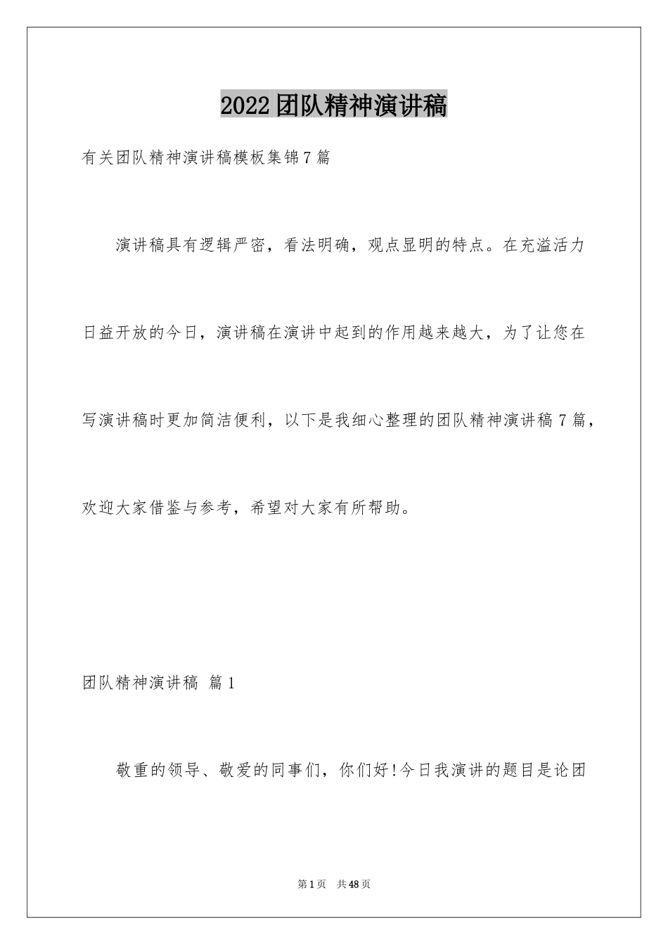 2024团队精神演讲稿_13_第1页