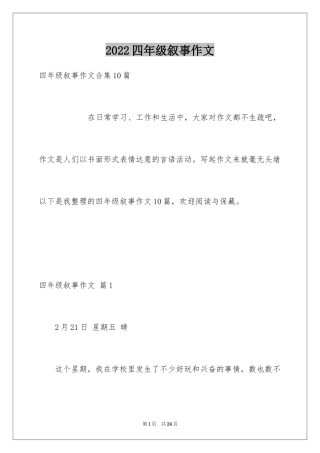 2024四年级叙事作文_23