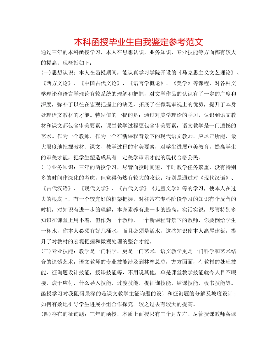 本科函授毕业生自我鉴定参考范文 _第1页
