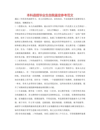 本科函授毕业生自我鉴定参考范文 