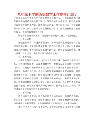 九年级下学期历史教学工作参考计划3 