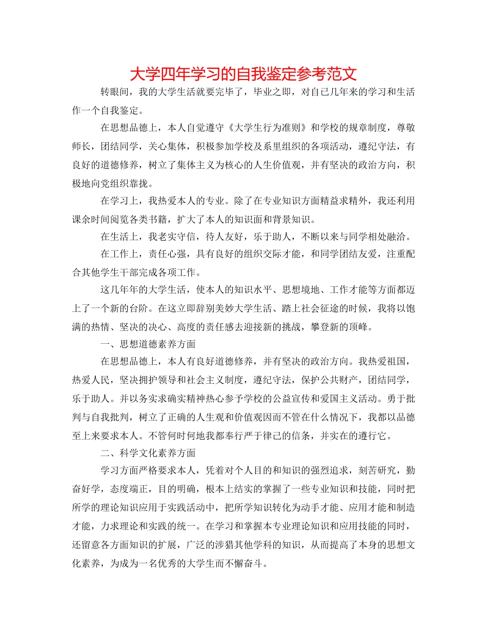 大学四年学习的自我鉴定参考范文 _第1页