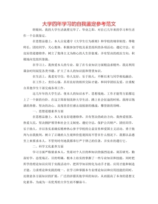 大学四年学习的自我鉴定参考范文 