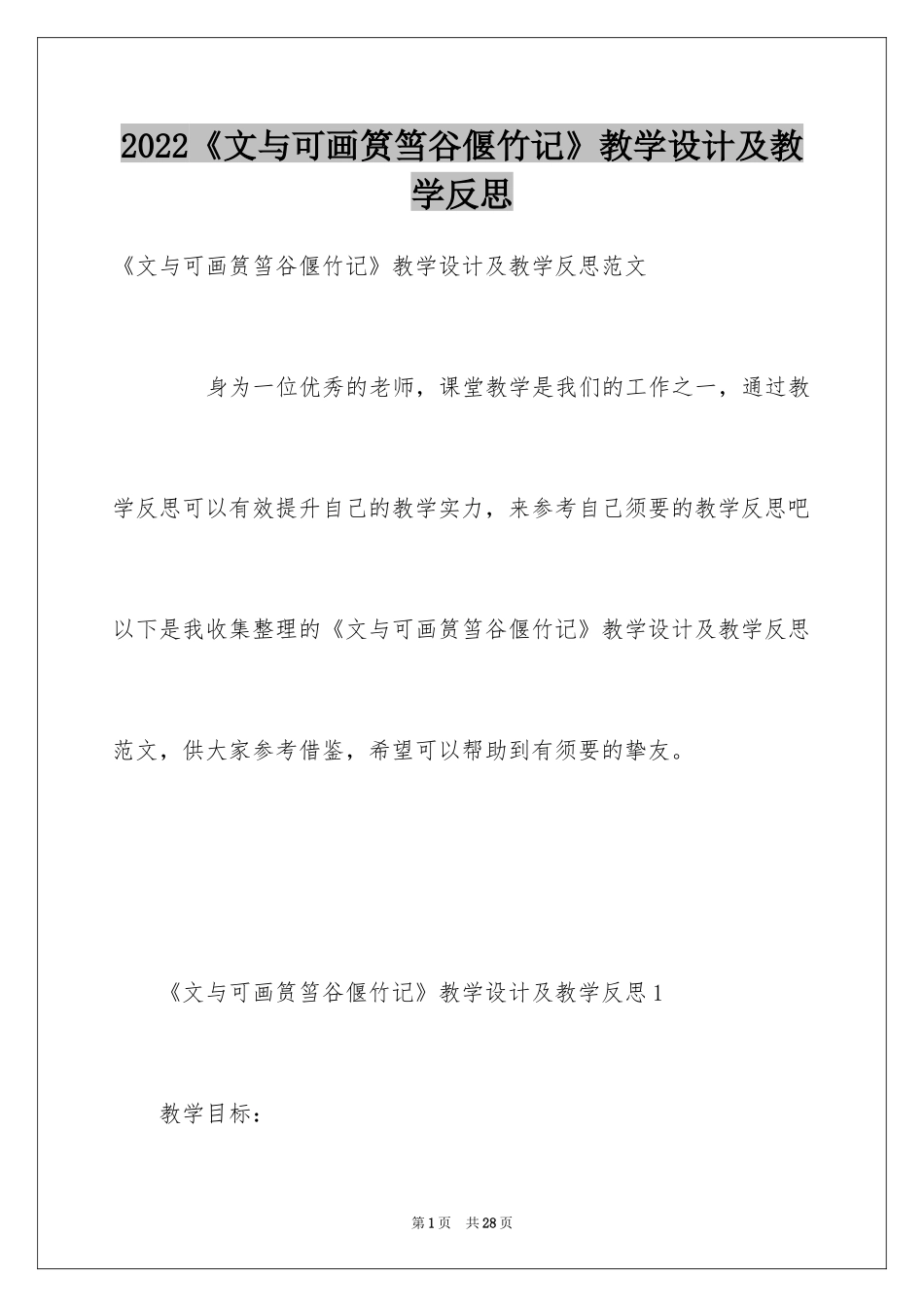 2024《文与可画筼筜谷偃竹记》教学设计及教学反思_第1页