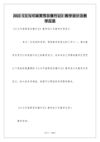 2024《文与可画筼筜谷偃竹记》教学设计及教学反思