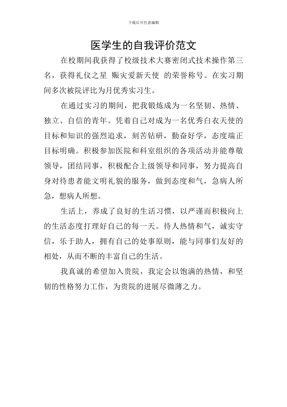 医学生的自我评价范文_第1页
