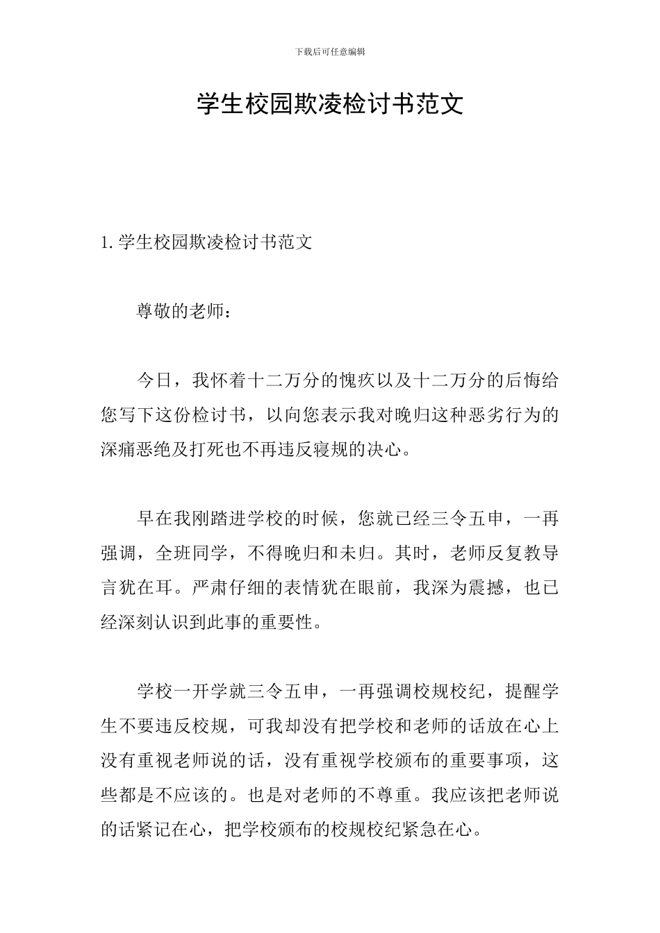 学生校园欺凌检讨书范文_第1页