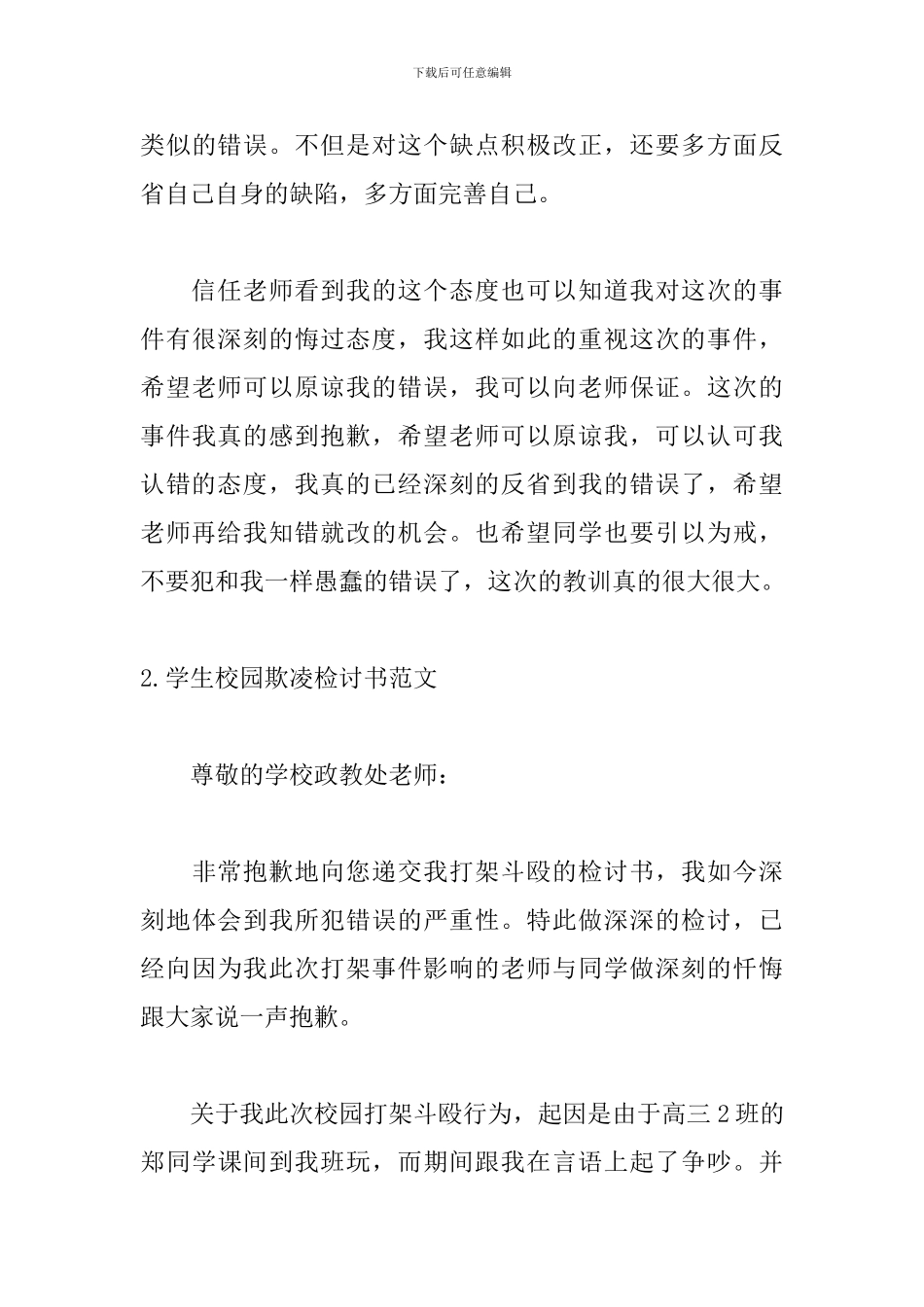 学生校园欺凌检讨书范文_第3页