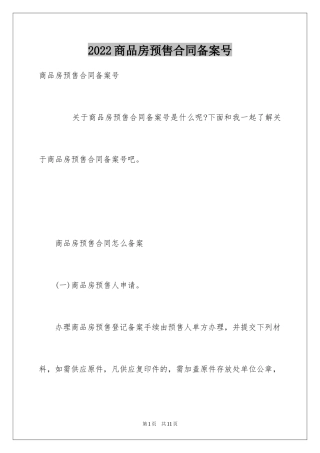 2024商品房预售合同备案号