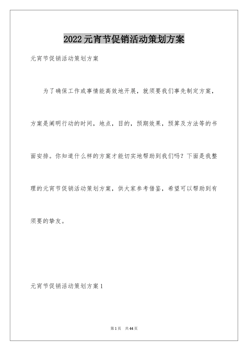 2024元宵节促销活动策划方案_7_第1页