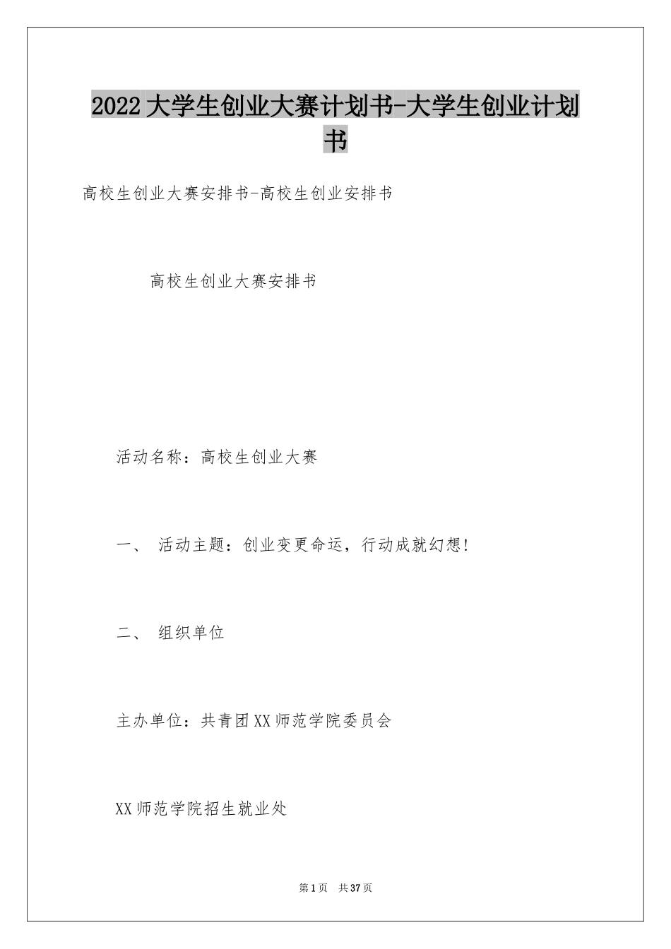 2024大学生创业大赛计划书-大学生创业计划书_第1页