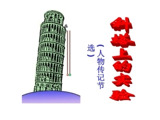 斜塔上的实验