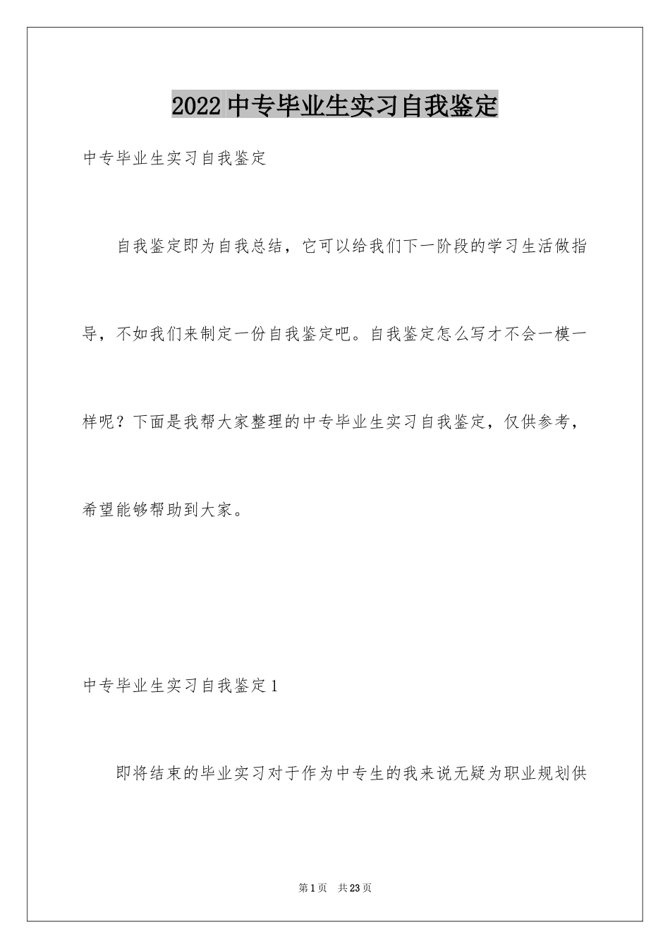 2024中专毕业生实习自我鉴定_第1页