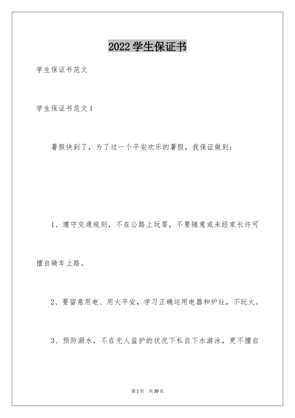 2024学生保证书_49_第1页