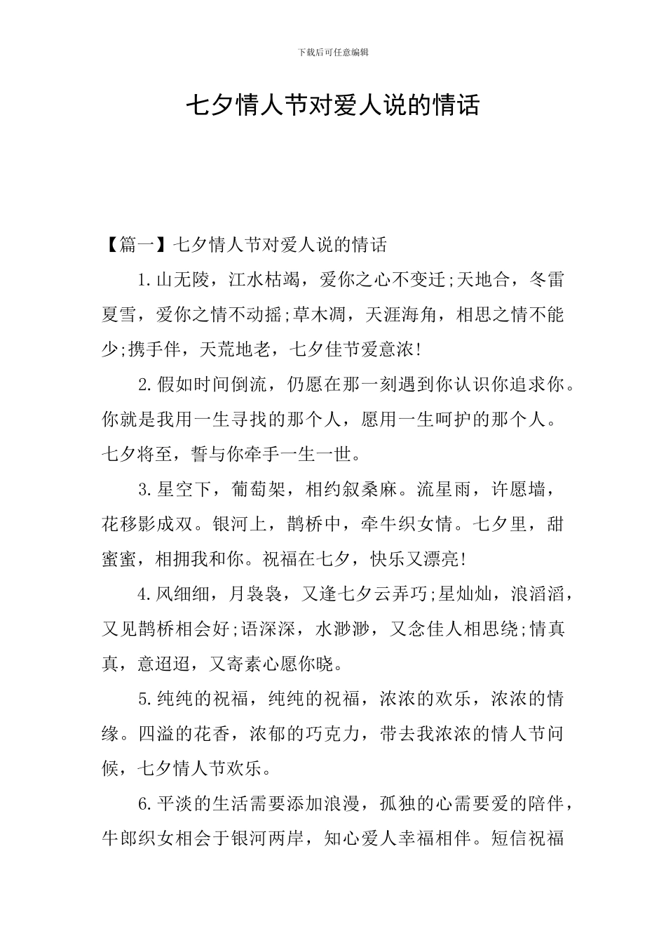 七夕情人节对爱人说的情话_第1页