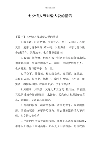 七夕情人节对爱人说的情话