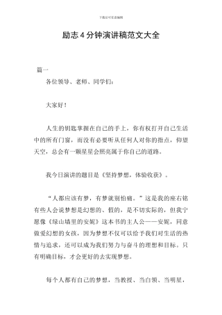 励志4分钟演讲稿范文大全