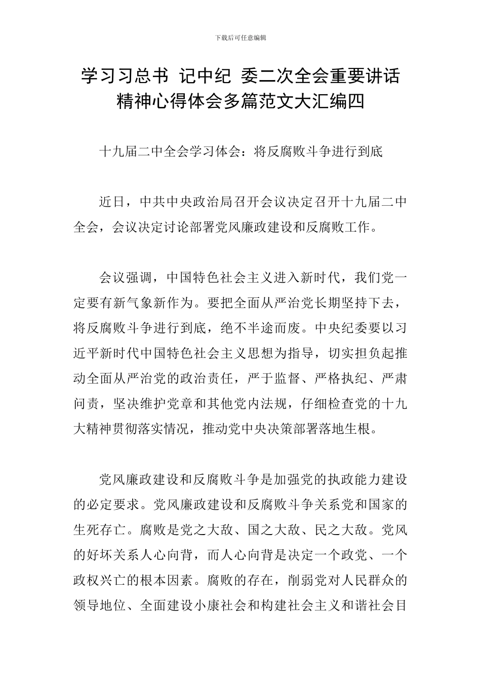 学习习总书-记中纪-委二次全会重要讲话精神心得体会多篇范文大汇编四_第1页