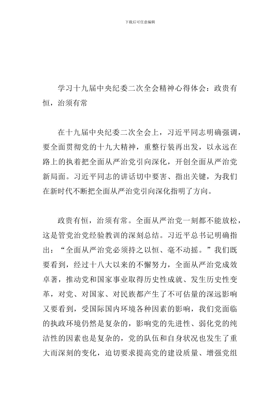 学习习总书-记中纪-委二次全会重要讲话精神心得体会多篇范文大汇编四_第3页