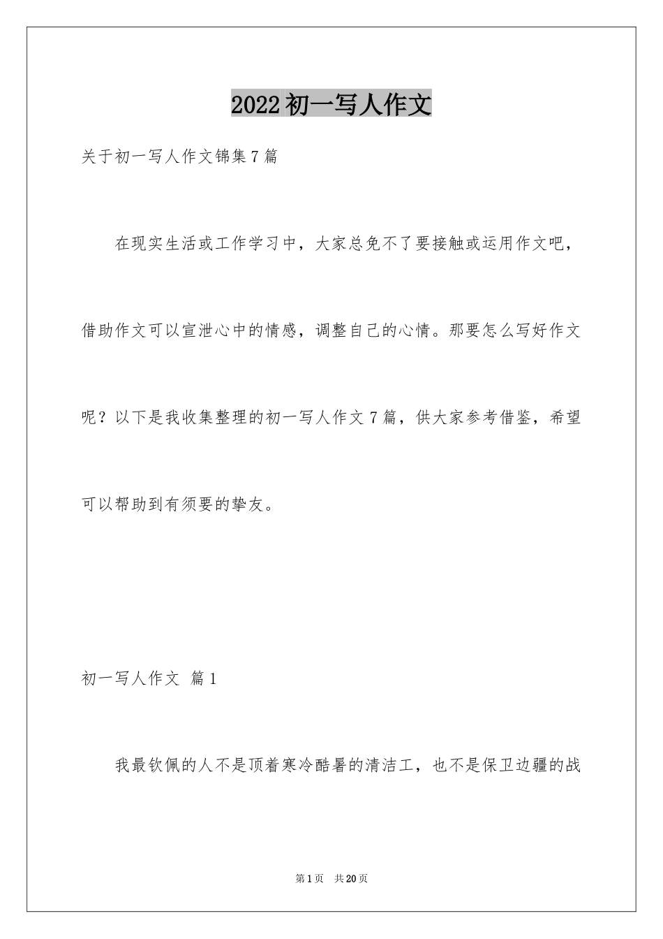 2024初一写人作文_91_第1页