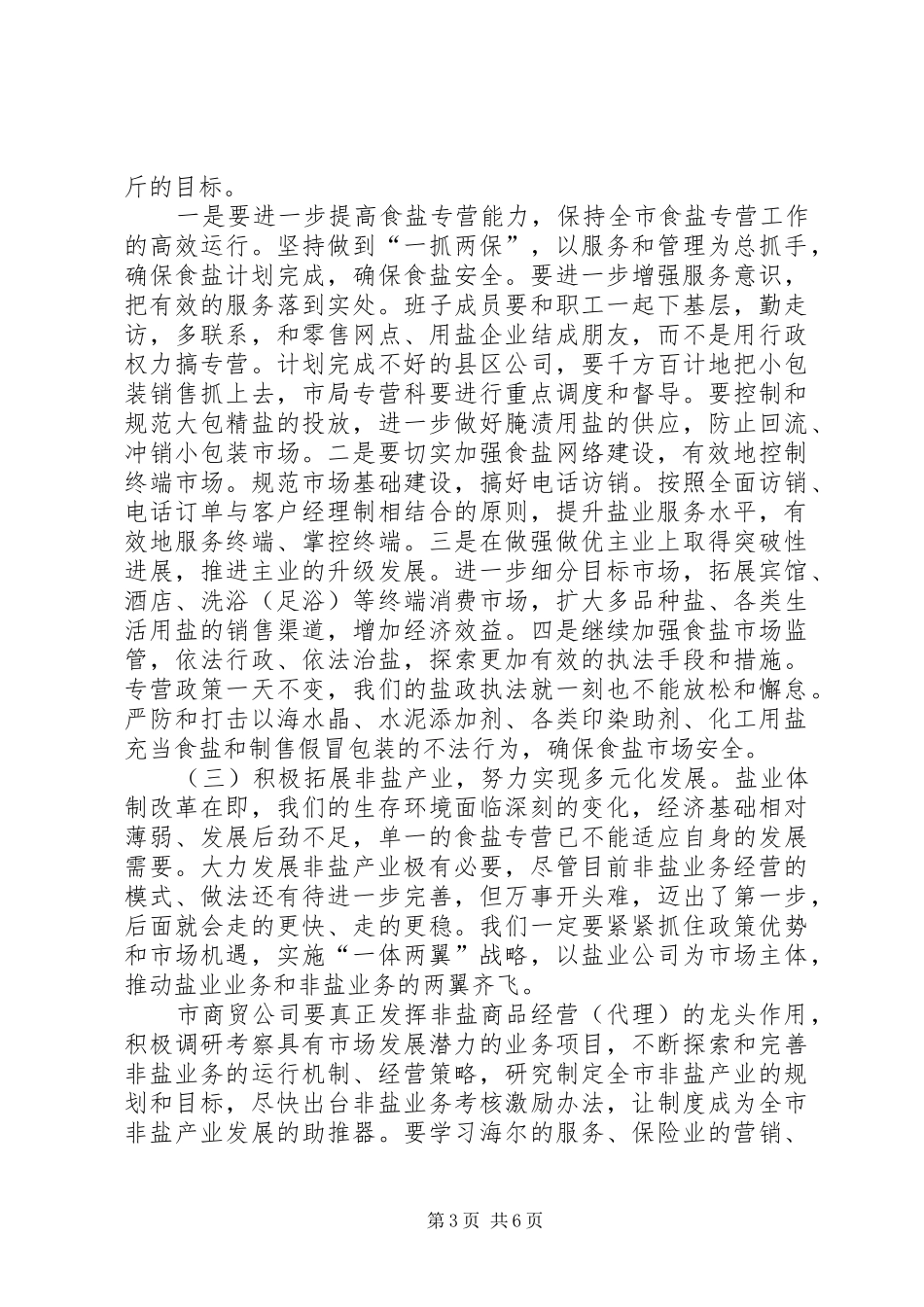 局长在上半年盐业动员会讲话发言_第3页