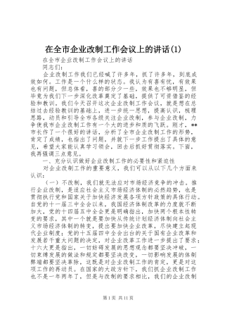 在全市企业改制工作会议上的讲话发言(1)