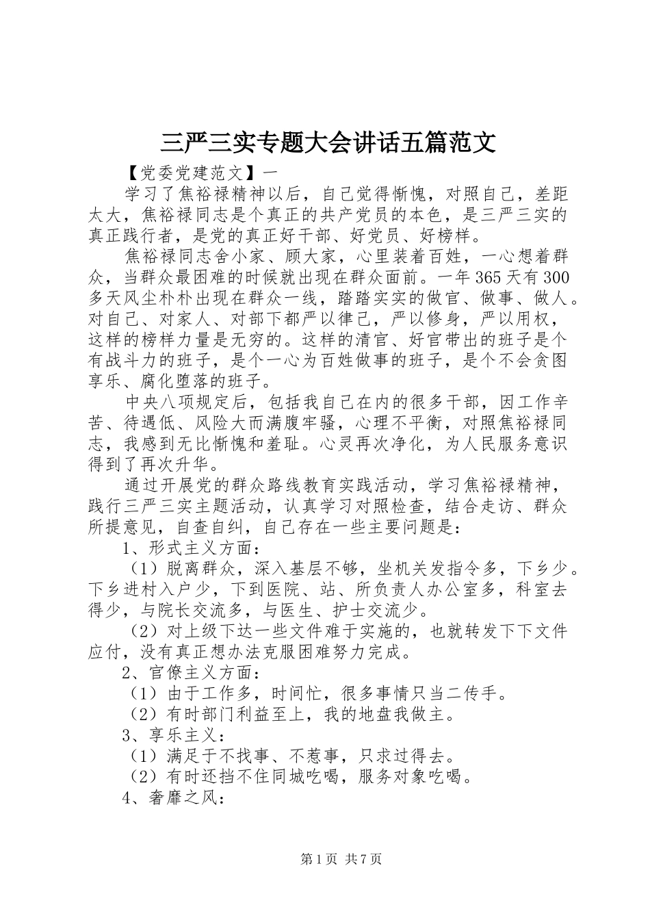 三严三实专题大会讲话发言五篇范文_第1页