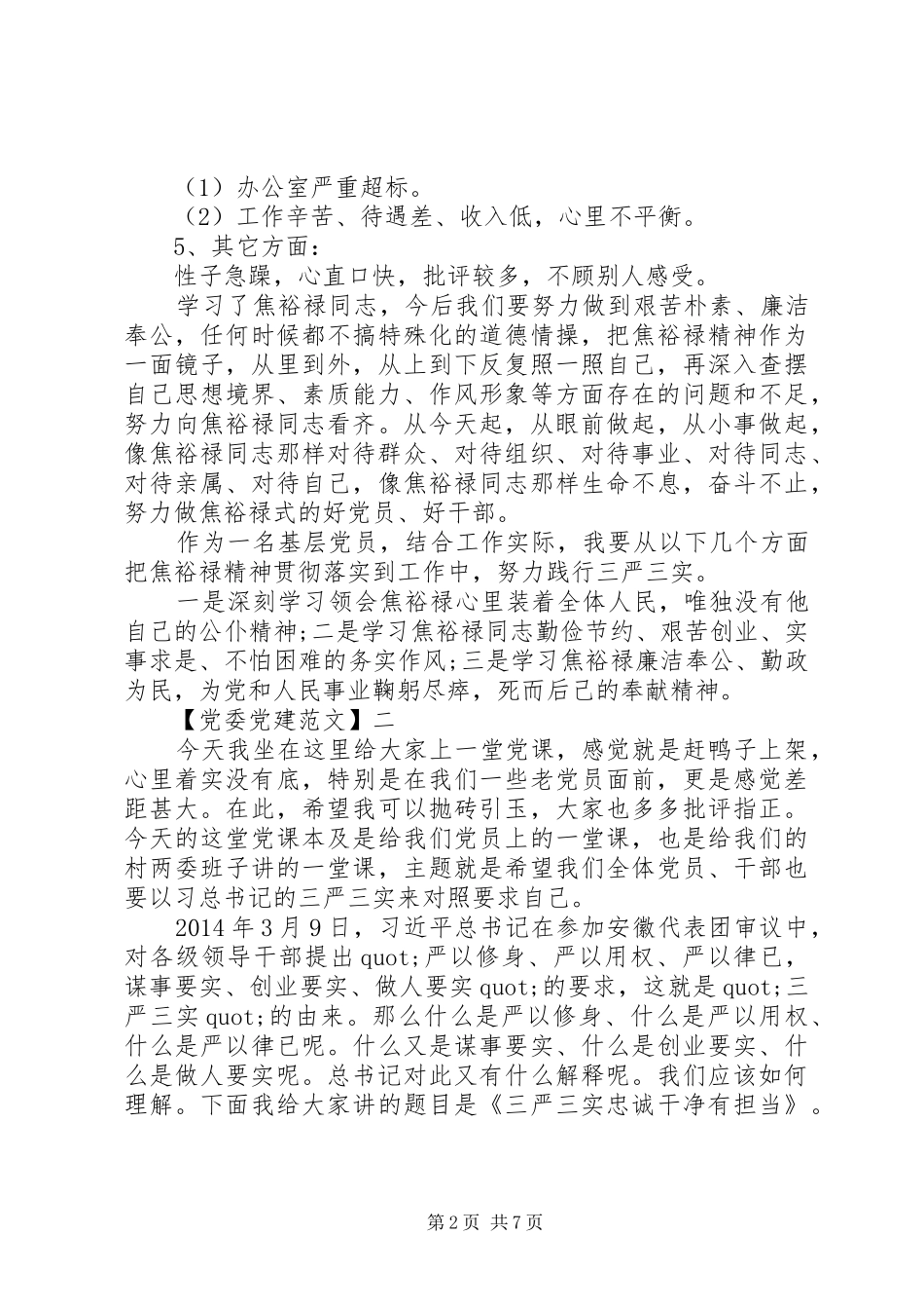 三严三实专题大会讲话发言五篇范文_第2页