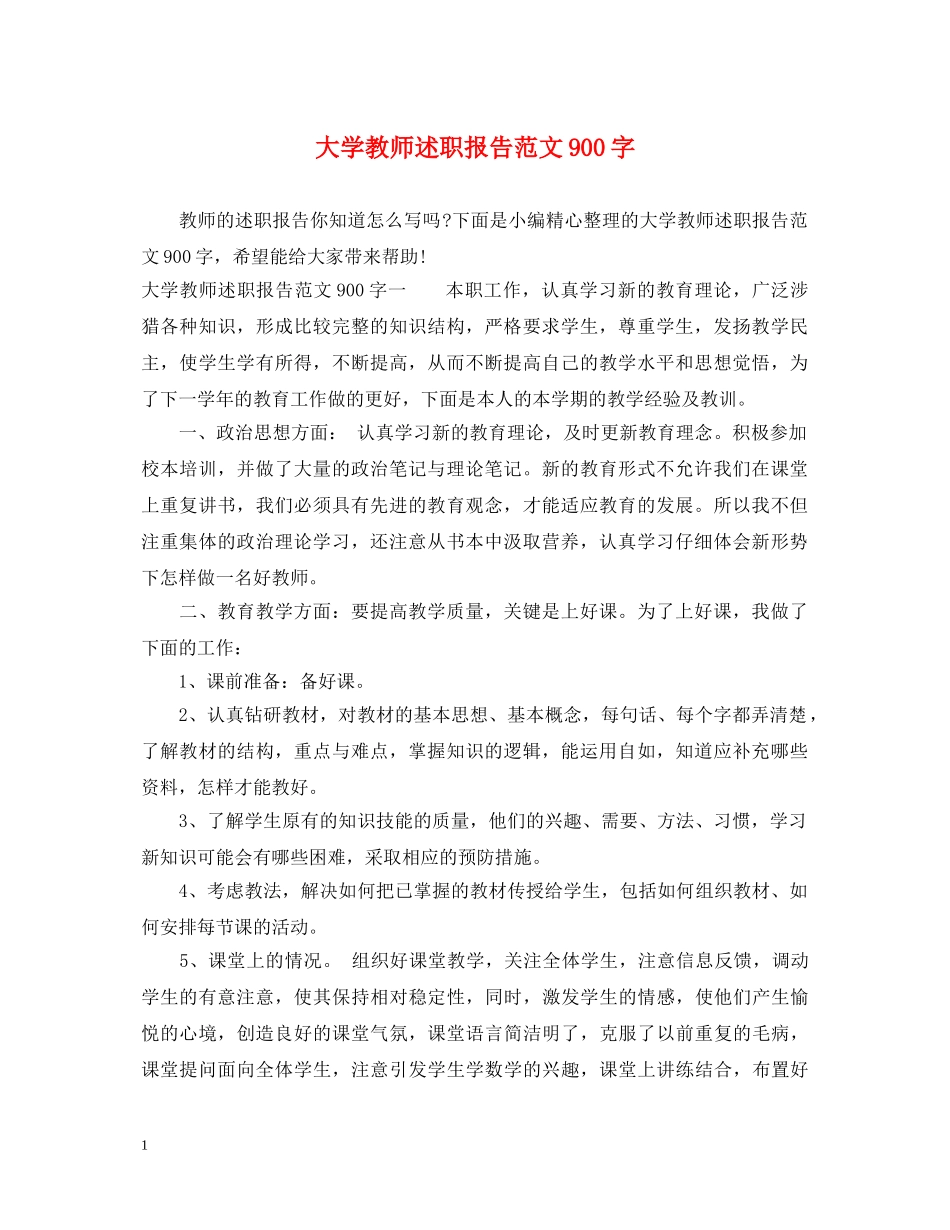 大学教师述职报告范文900字 _第1页