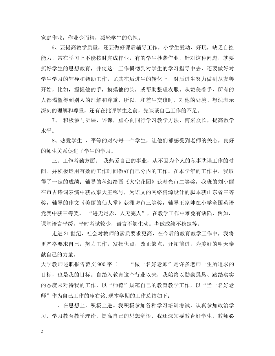 大学教师述职报告范文900字 _第2页